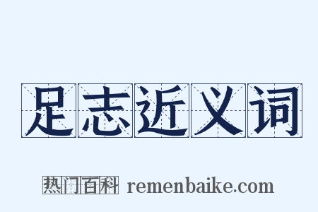 足志近义词是什么意思的图片